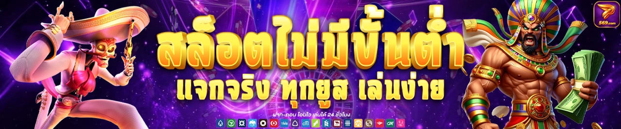 p569 สล็อตไม่มีขั้นต่ำ แจกจริงทุกยูส เล่นง่าย
